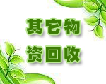 苏州其它物资回收