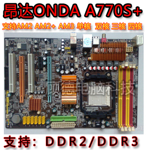 amd二手主板 昂达A770S+魔笛版 支持ddr2/ddr3 双核三核四核 开核